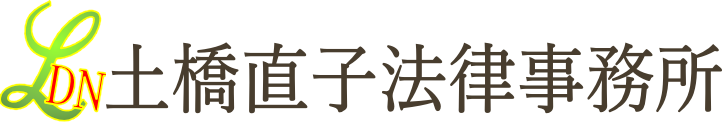 土橋直子法律事務所